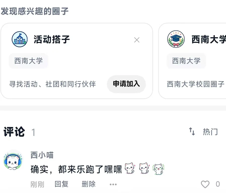 在校园帖子下评论互动，也能发现感兴趣的圈子