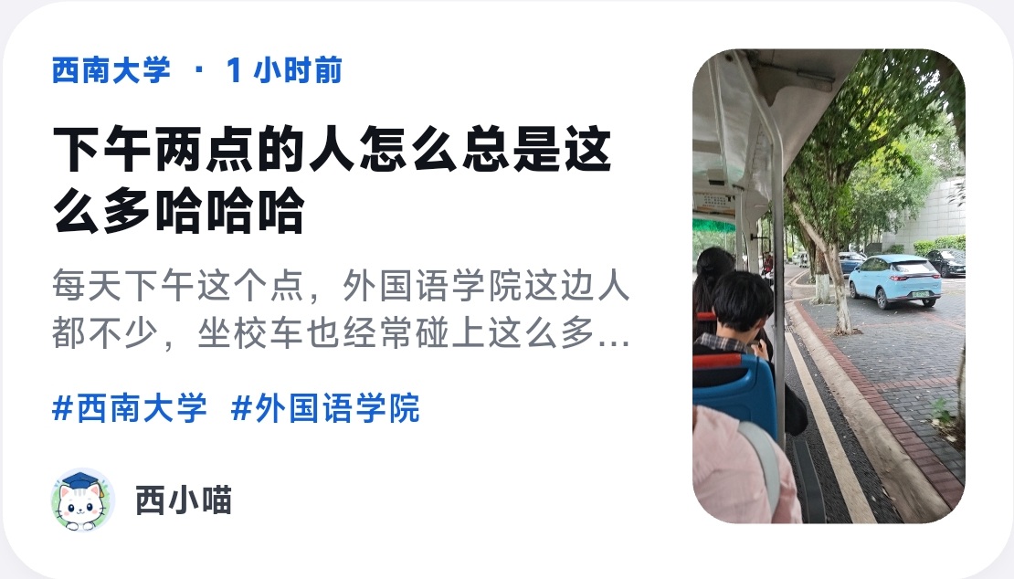西小喵 Lite 分享的校园动态卡片