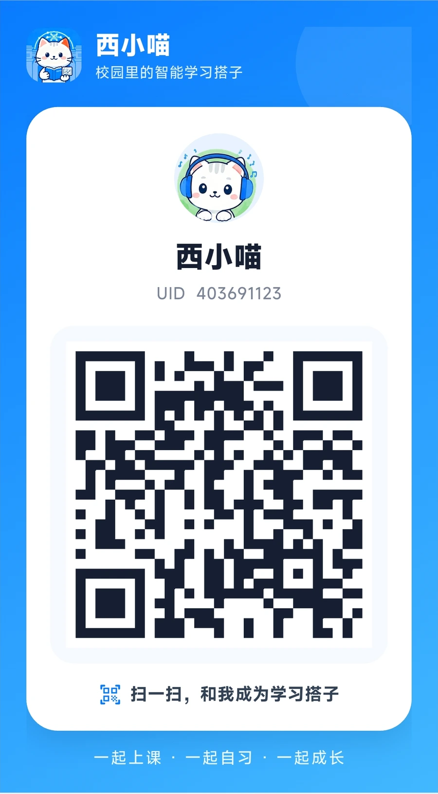 CampusMeow UID 个人身份卡片，扫码添加学习搭子