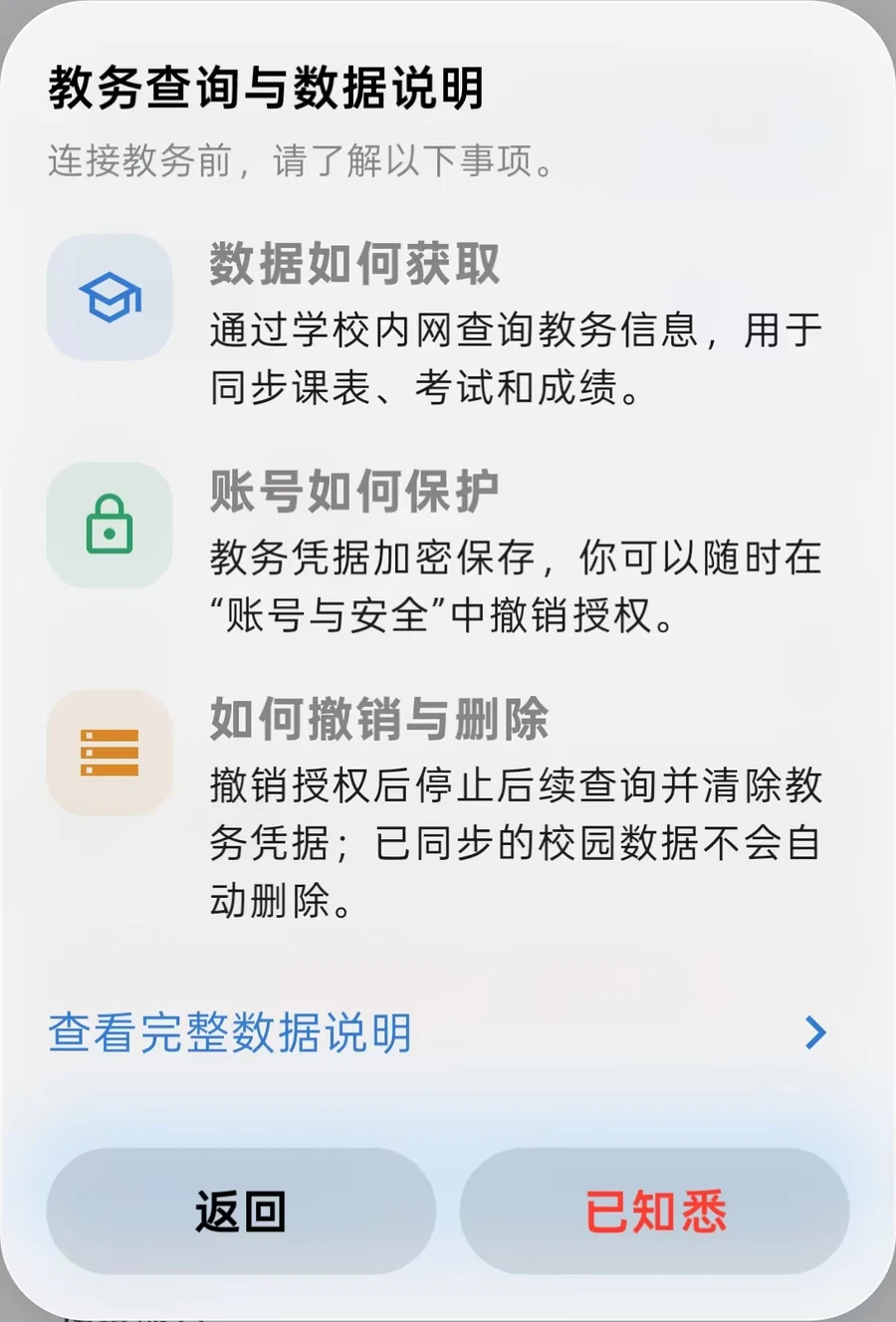 连接教务前的数据说明：校内查询、凭据加密保存、撤销授权与数据删除规则