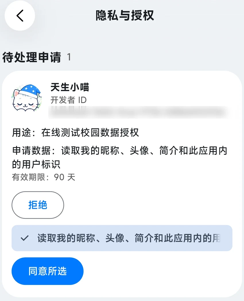 隐私与授权：查看申请用途，选择同意或拒绝权限